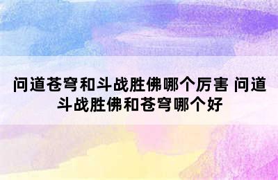 问道苍穹和斗战胜佛哪个厉害 问道斗战胜佛和苍穹哪个好